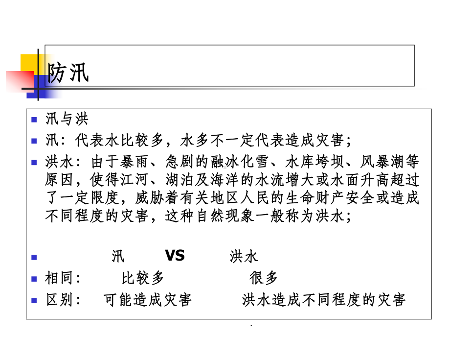 防汛抗旱完整ppt课件.ppt_第3页