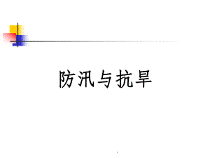 防汛抗旱完整ppt课件.ppt