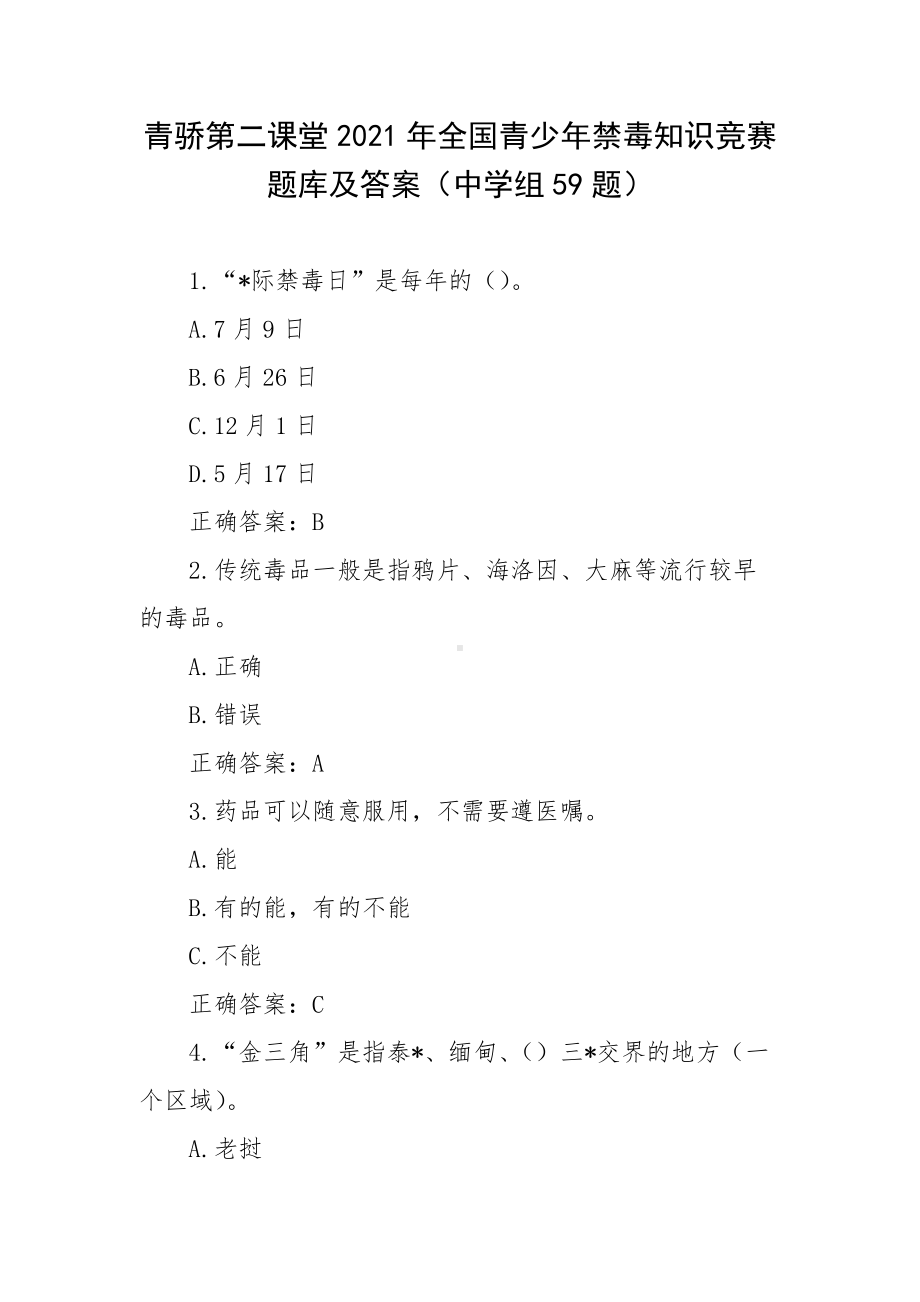 青骄第二课堂2021年全国青少年禁毒知识竞赛题库及答案（中学组59题）.docx_第1页