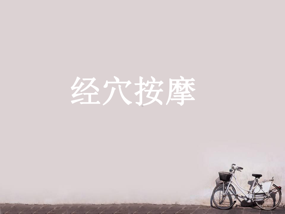 经穴按摩-ppt课件.ppt_第1页