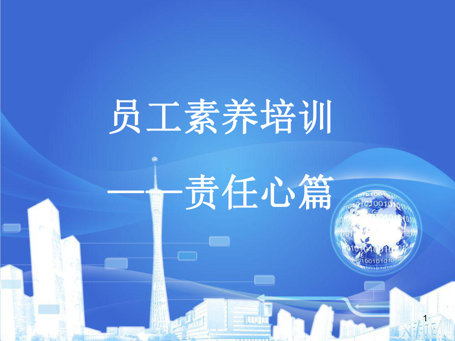 责任心培训ppt课件.ppt_第1页