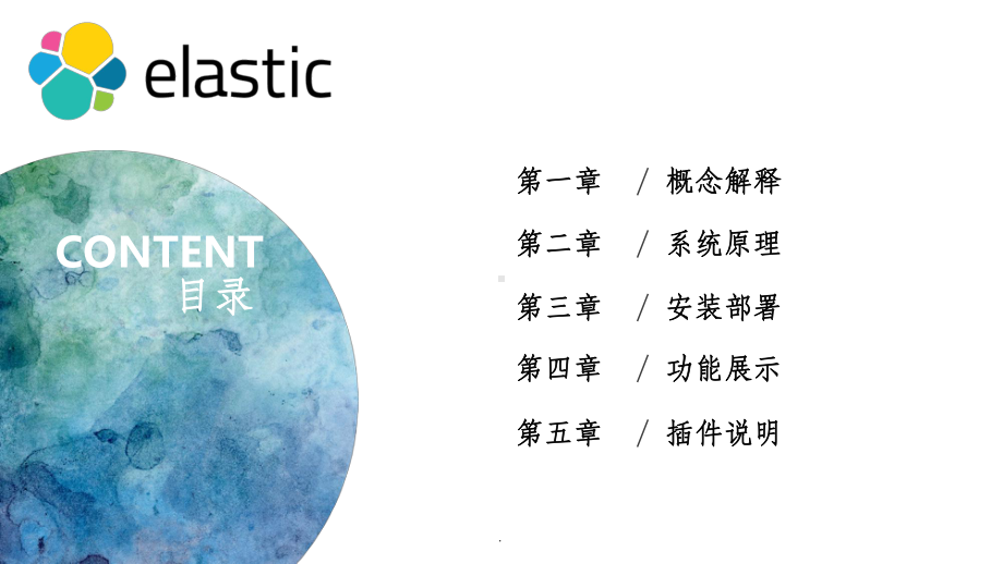 elasticsearch详细介绍ppt课件.ppt_第2页