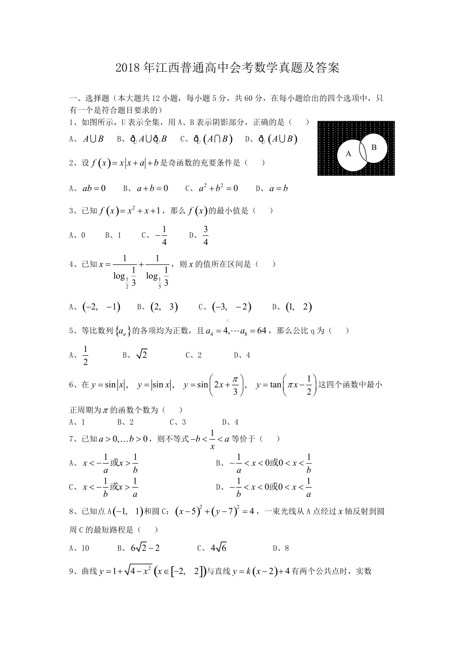 2018年江西普通高中会考数学真题及答案.doc_第1页