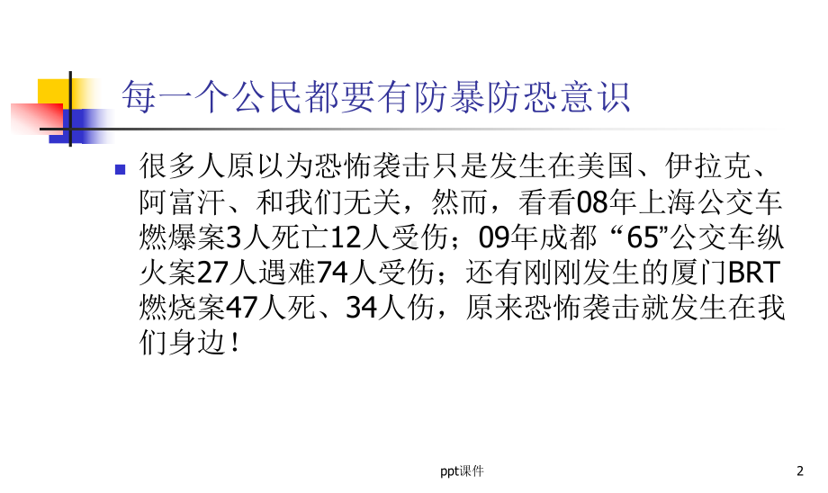 防恐防暴主题班会-ppt课件.ppt_第2页