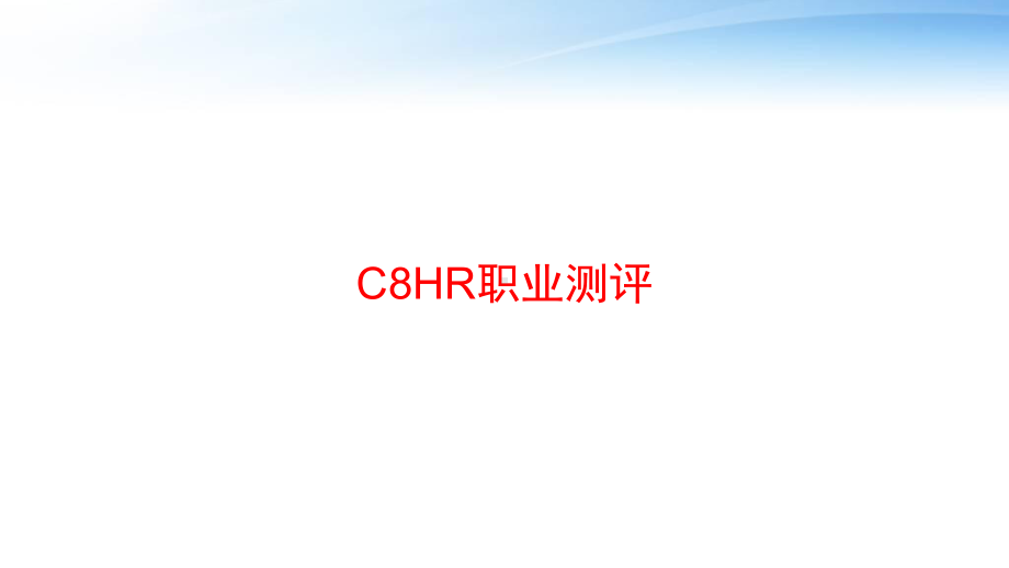 C8HR职业测评-ppt课件.pptx_第1页