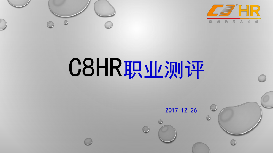 C8HR职业测评-ppt课件.pptx_第2页