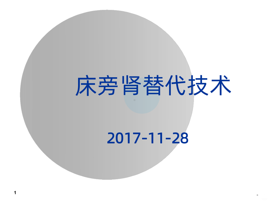 血滤讲座PPT课件.ppt_第1页