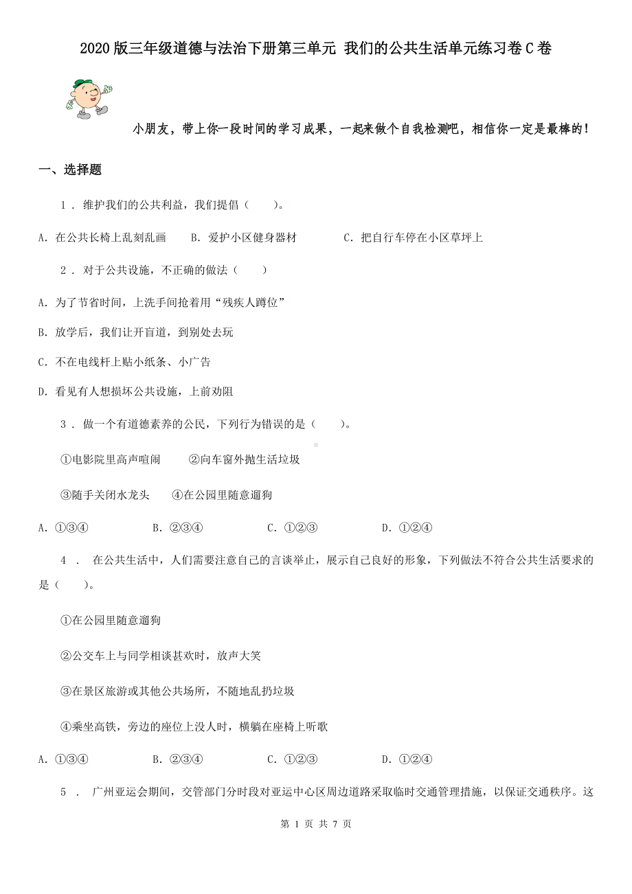 2020版三年级道德与法治下册第三单元-我们的公共生活单元练习卷C卷.doc_第1页