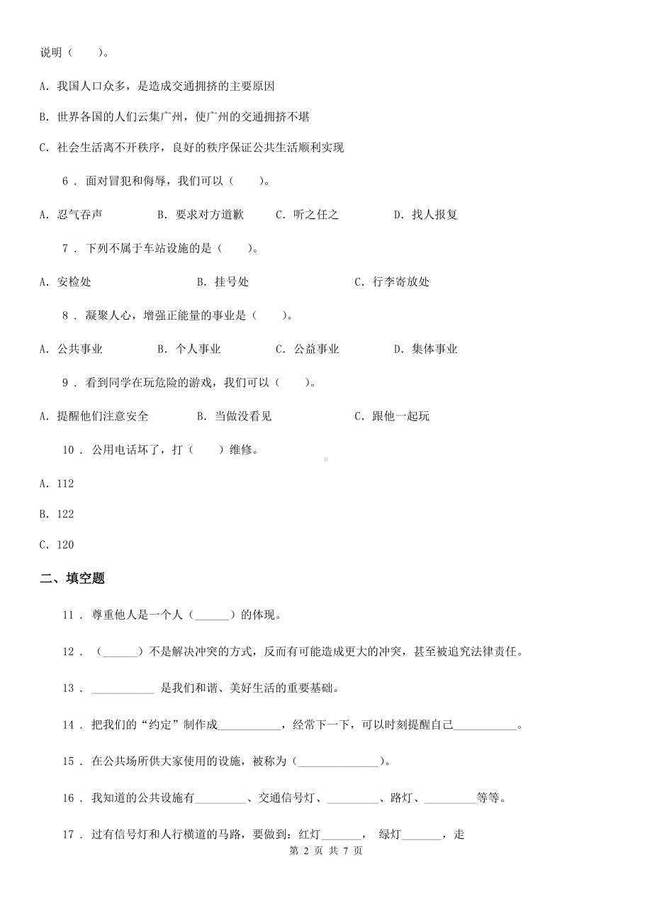 2020版三年级道德与法治下册第三单元-我们的公共生活单元练习卷C卷.doc_第2页