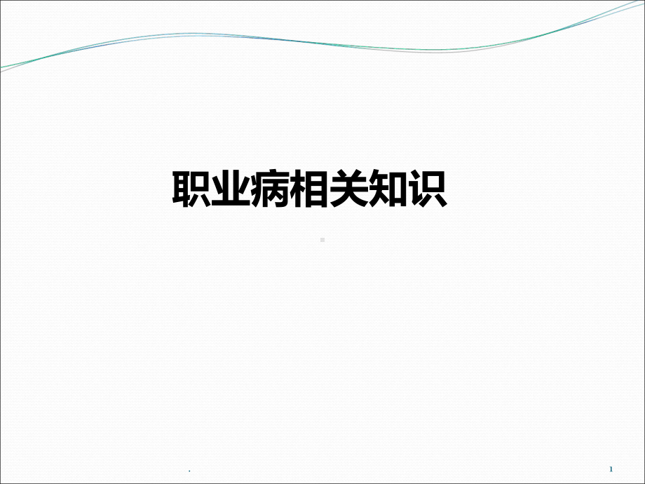 职业病相关知识PPT课件.ppt_第1页