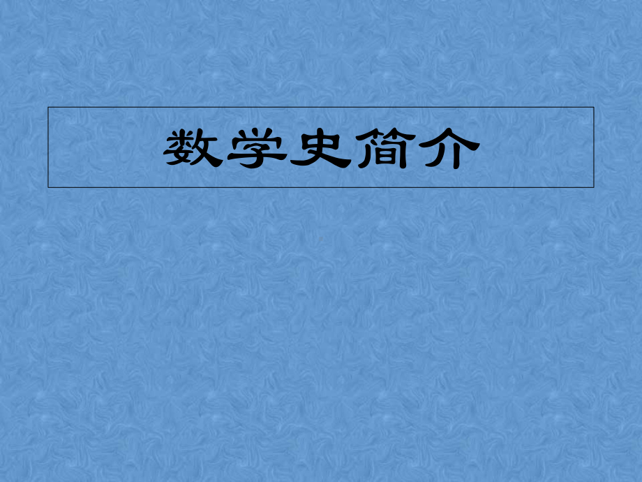 数学史简介-ppt课件.ppt_第1页