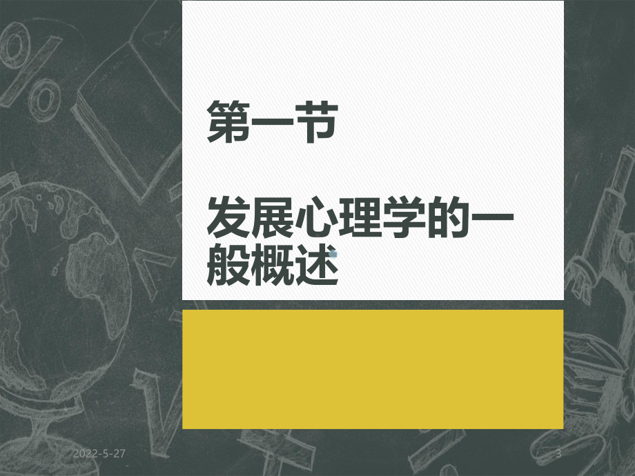 发展心理学绪论ppt课件.pptx_第3页