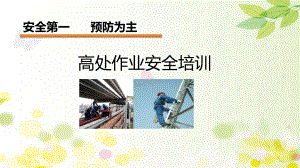 高处作业安全培训课件-PPT.ppt