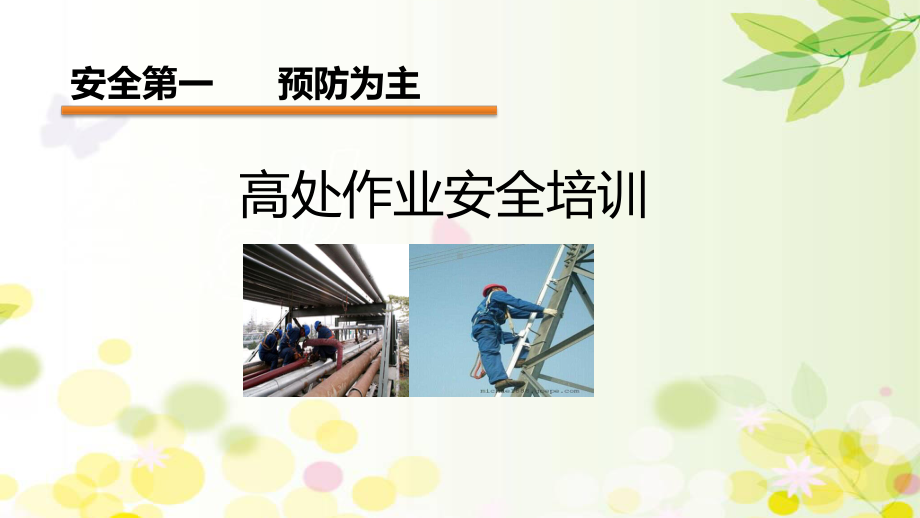 高处作业安全培训课件-PPT.ppt_第1页