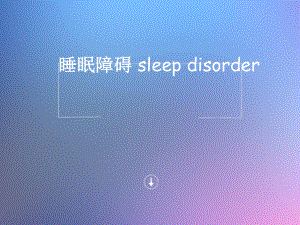 睡眠障碍-ppt课件.ppt