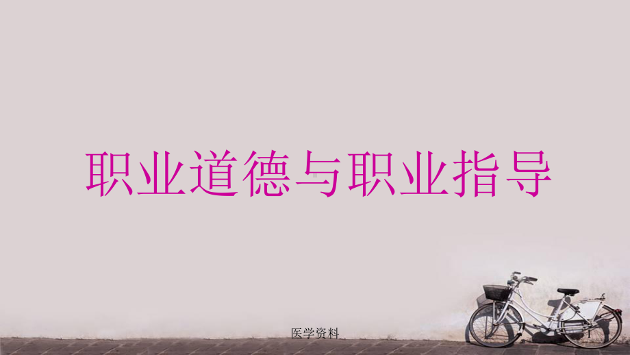 职业道德与职业指导-ppt课件.ppt_第1页