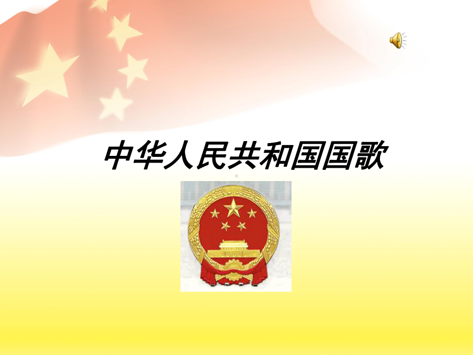 中华人民共和国国歌ppt-ppt课件.ppt_第2页