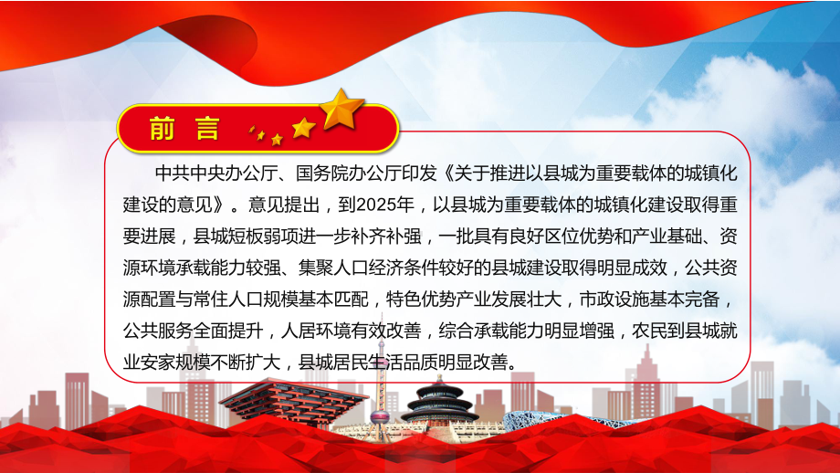 党政风学习解读2022年《关于推进以县城为重要载体的城镇化建设的意见》PPT.pptx_第2页