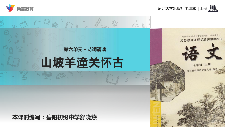 （教学课件）《山坡羊潼关怀古》(河大版).ppt_第1页