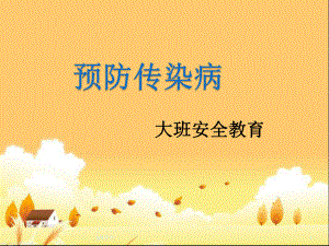 大班-安全：《预防疾病》-ppt课件.ppt