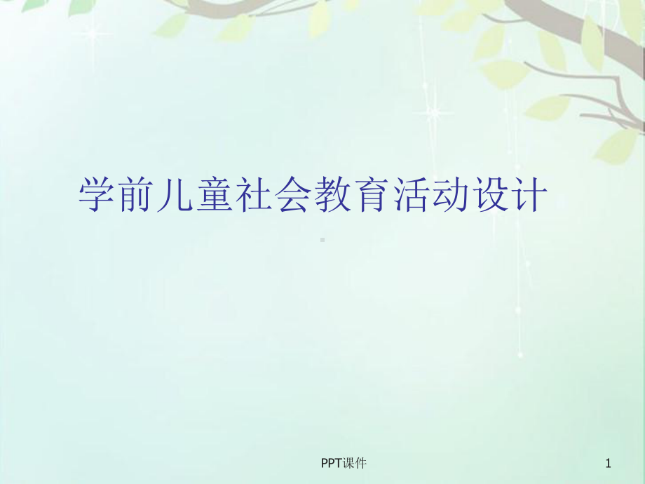 学前儿童社会教育-ppt课件.ppt_第1页