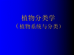 植物分类学-ppt课件.ppt