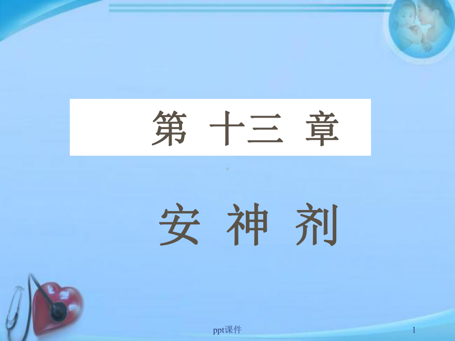 安神剂-ppt课件.ppt_第1页