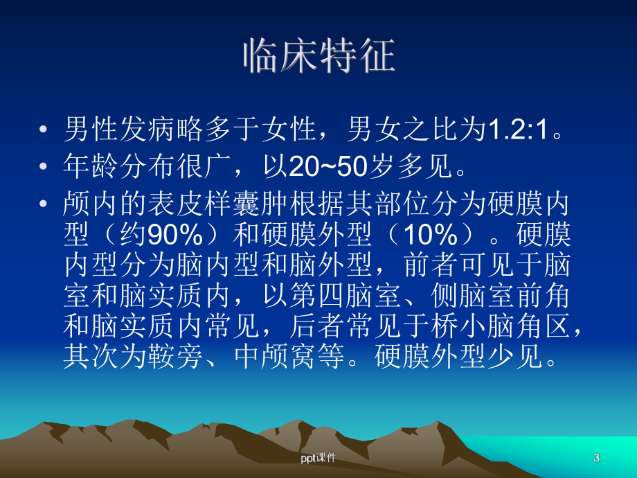 表皮样囊肿和皮样囊肿-ppt课件.ppt_第3页