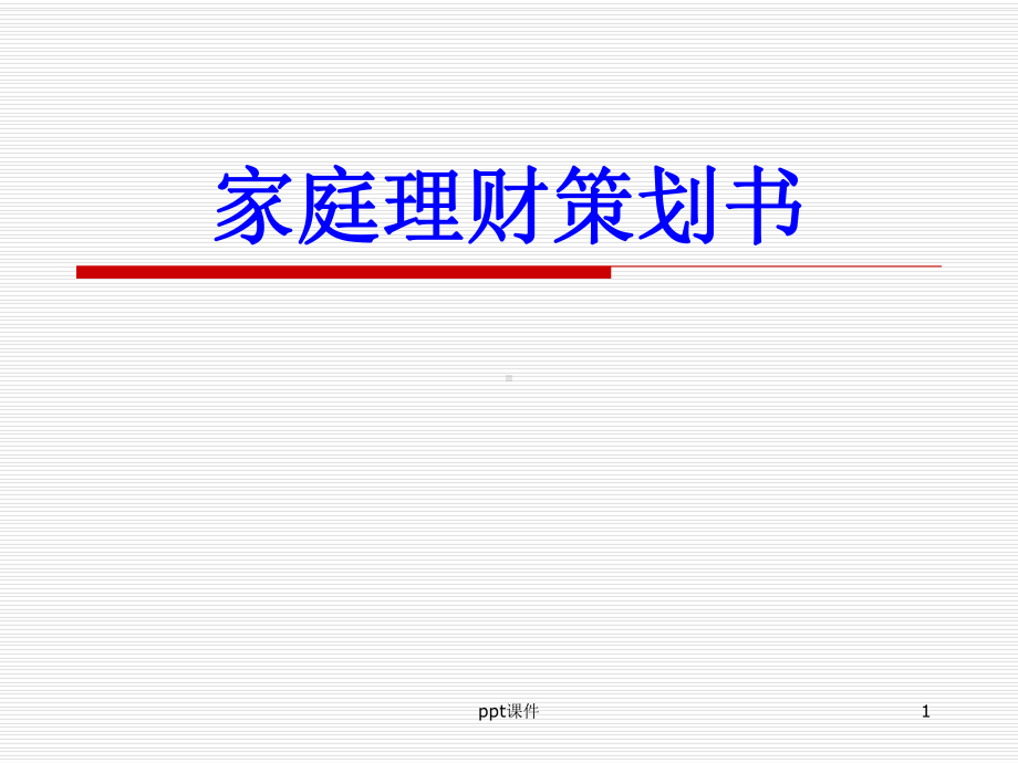 家庭理财策划书-ppt课件.ppt_第1页