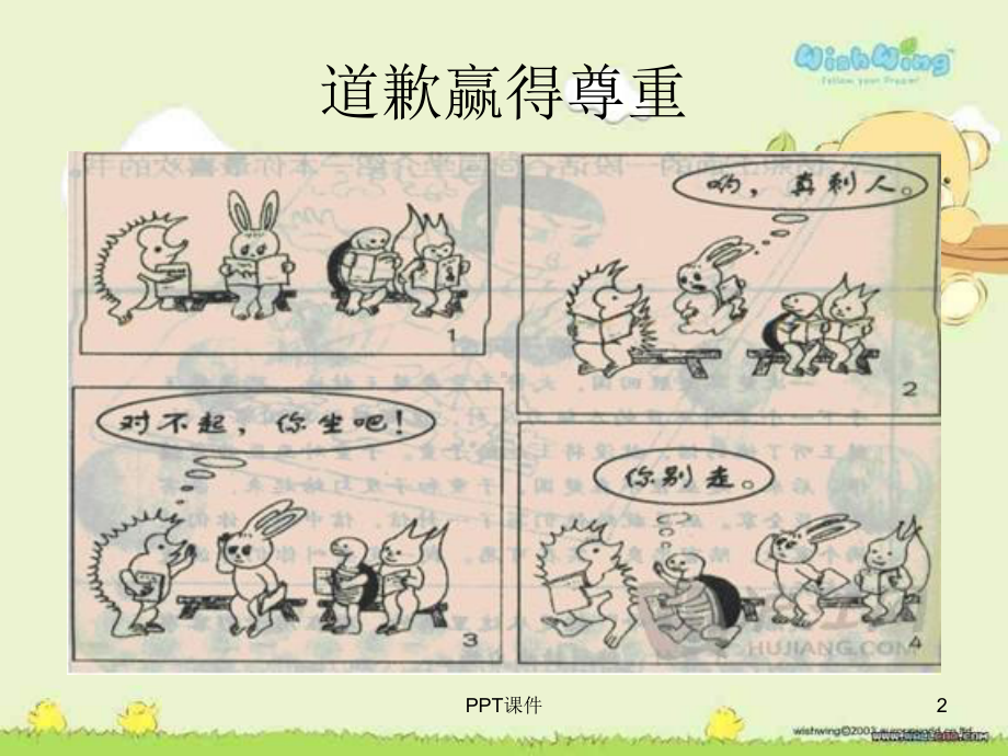 学会说声-对不起-主题班会-ppt课件.ppt_第2页