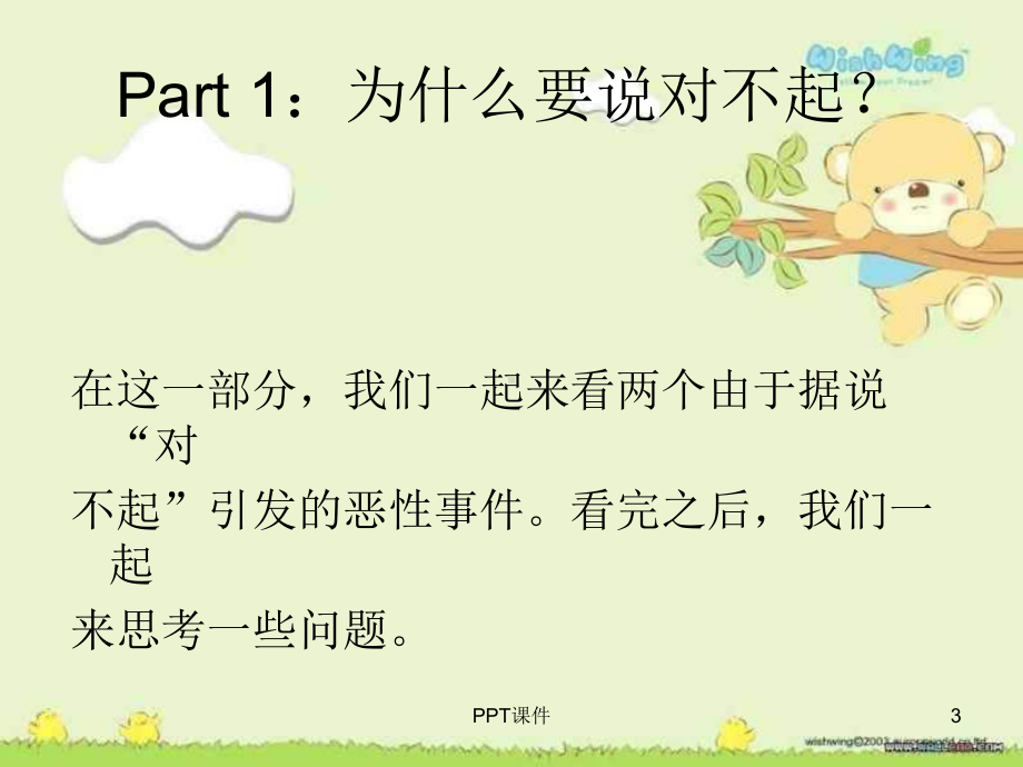 学会说声-对不起-主题班会-ppt课件.ppt_第3页