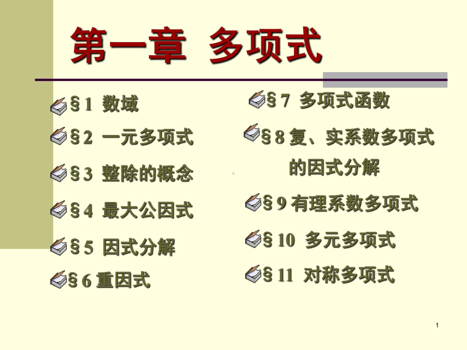 高等代数北大版1-4ppt课件.ppt_第1页