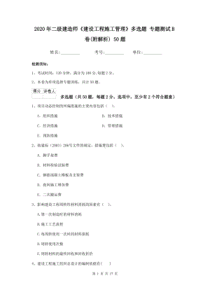 2020年二级建造师《建设工程施工管理》多选题-专题测试B卷(附解析)-50题.doc