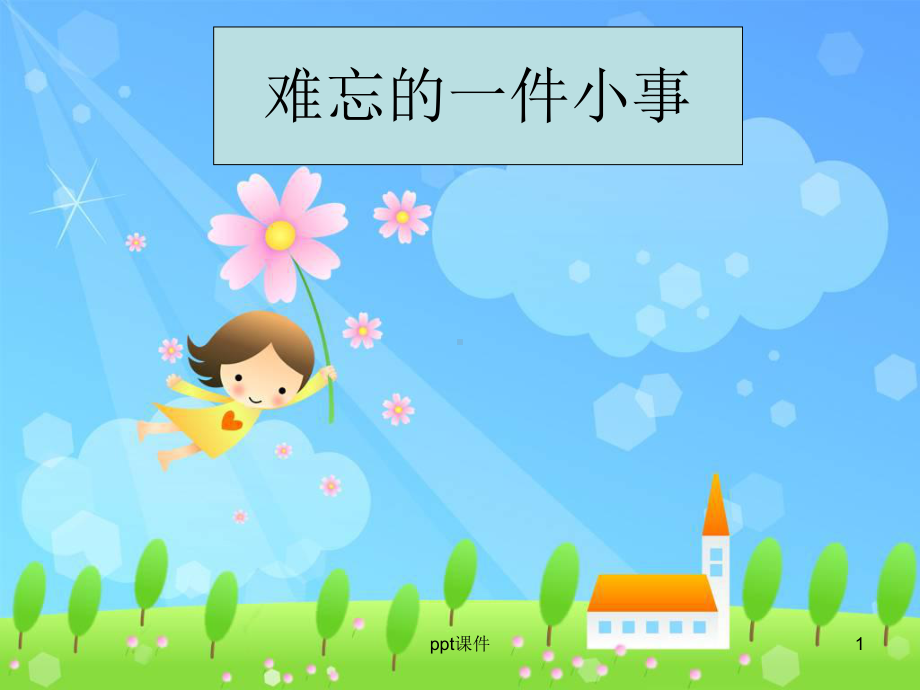 《难忘的一件小事》作文教学-ppt课件.ppt_第1页