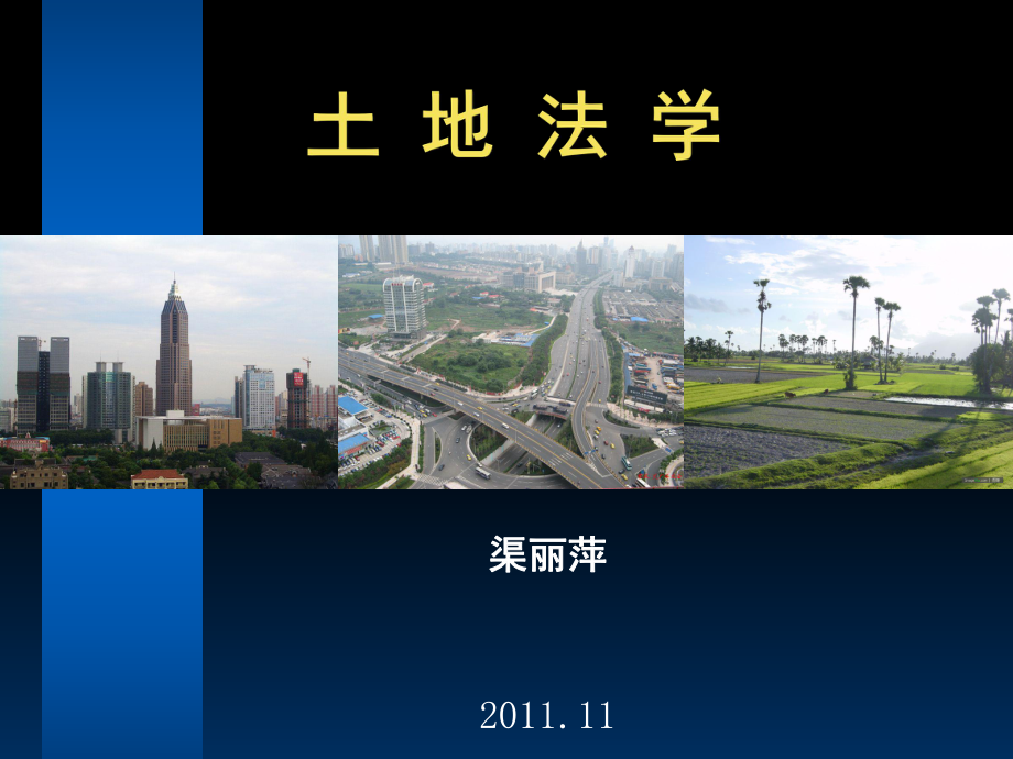 141土地法学PPT课件.ppt_第1页