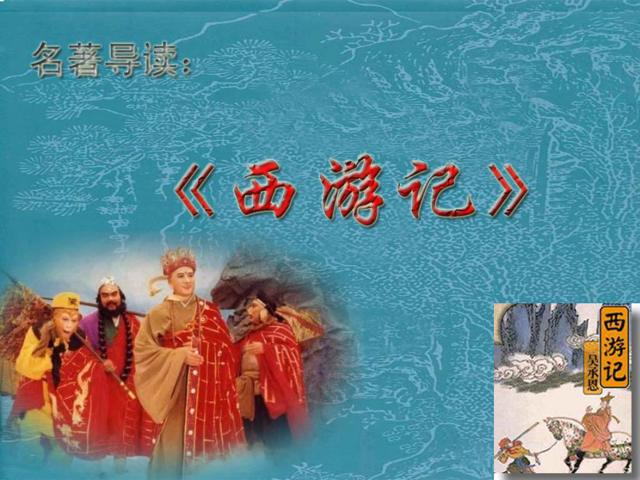 《名著阅读-西游记》课件-苏教版.ppt_第1页