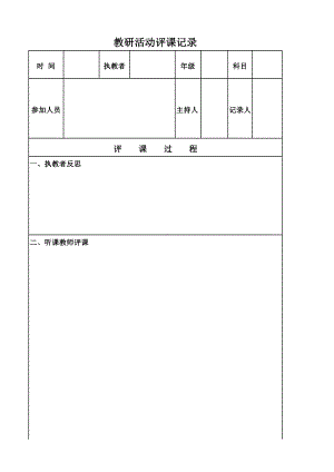 （样表））2022年春期教研活动评课记录.xls