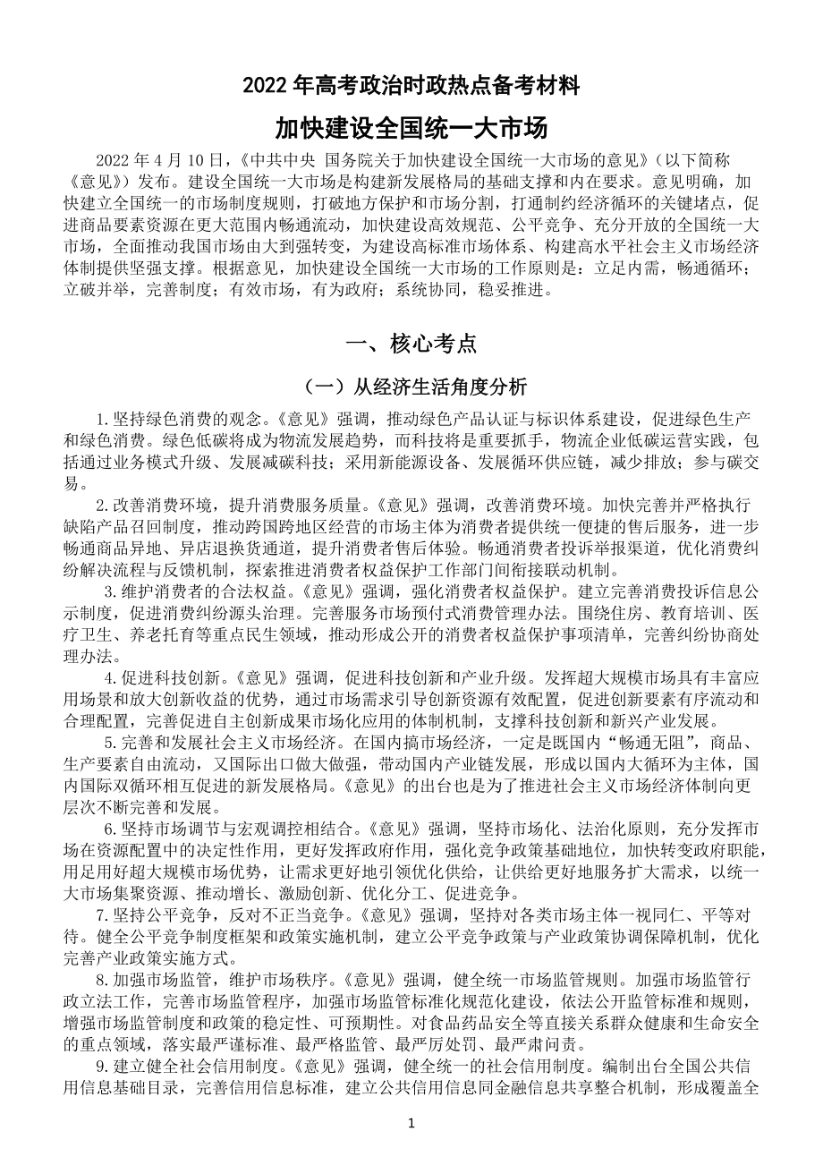 高中政治2022年高考复习时政热点备考材料（加快建设全国统一大市场）.docx_第1页