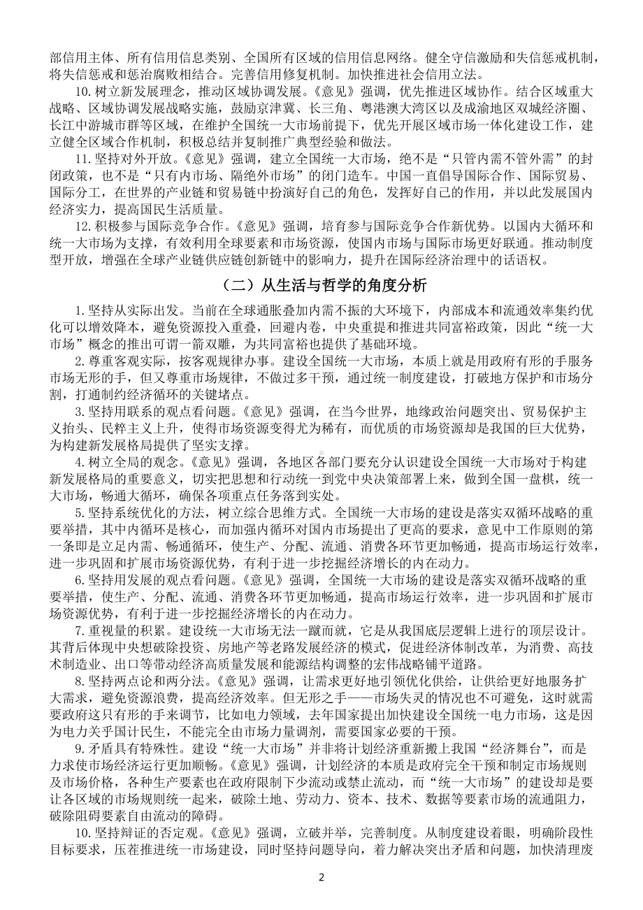 高中政治2022年高考复习时政热点备考材料（加快建设全国统一大市场）.docx_第2页