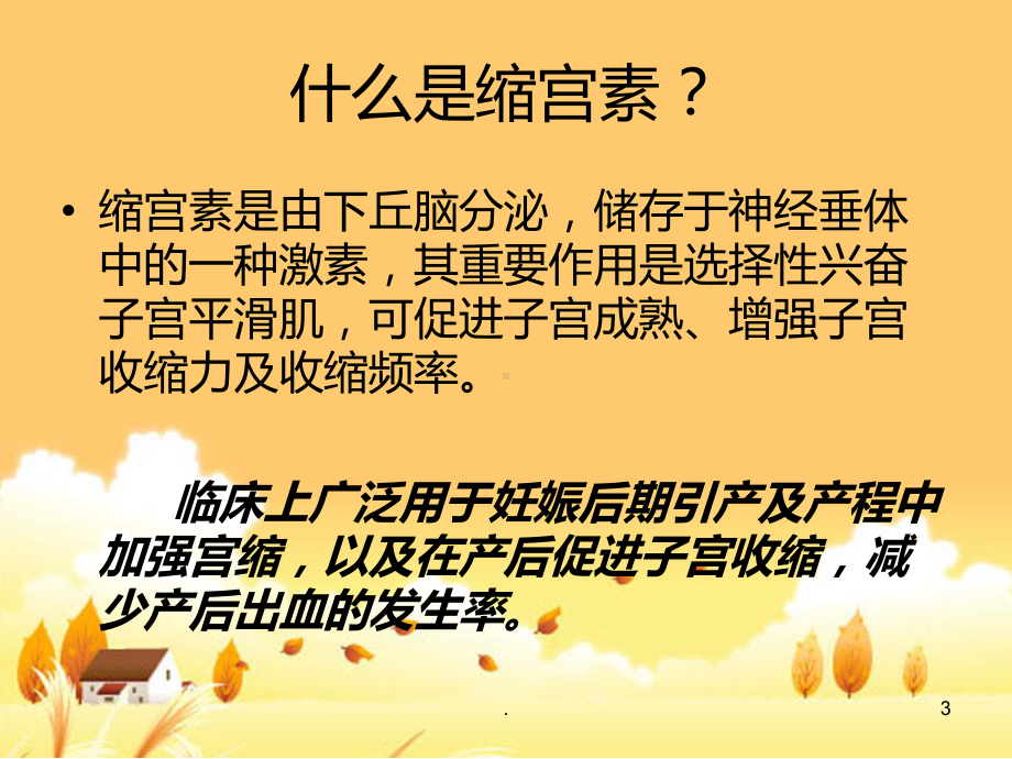 缩宫素的应用PPT课件.ppt_第3页