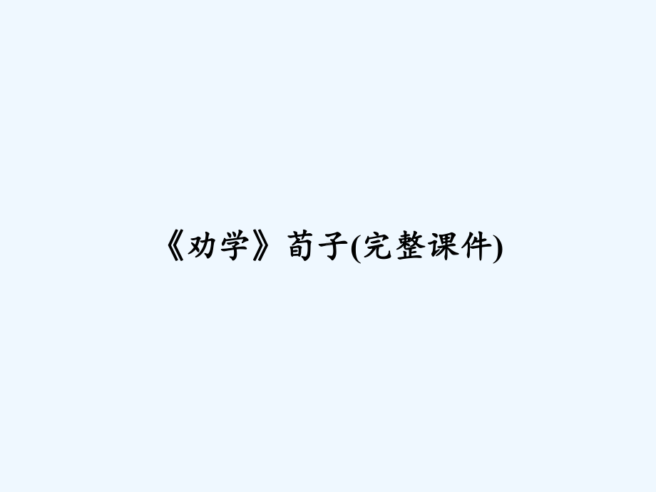 《劝学》荀子(完整课件)-PPT.ppt_第1页