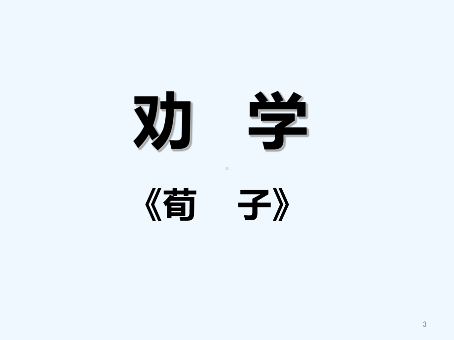 《劝学》荀子(完整课件)-PPT.ppt_第3页