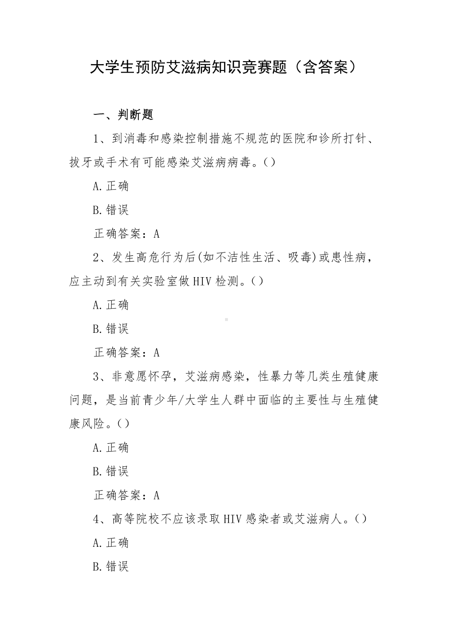 大学生预防艾滋病知识竞赛题（含答案）.docx_第1页