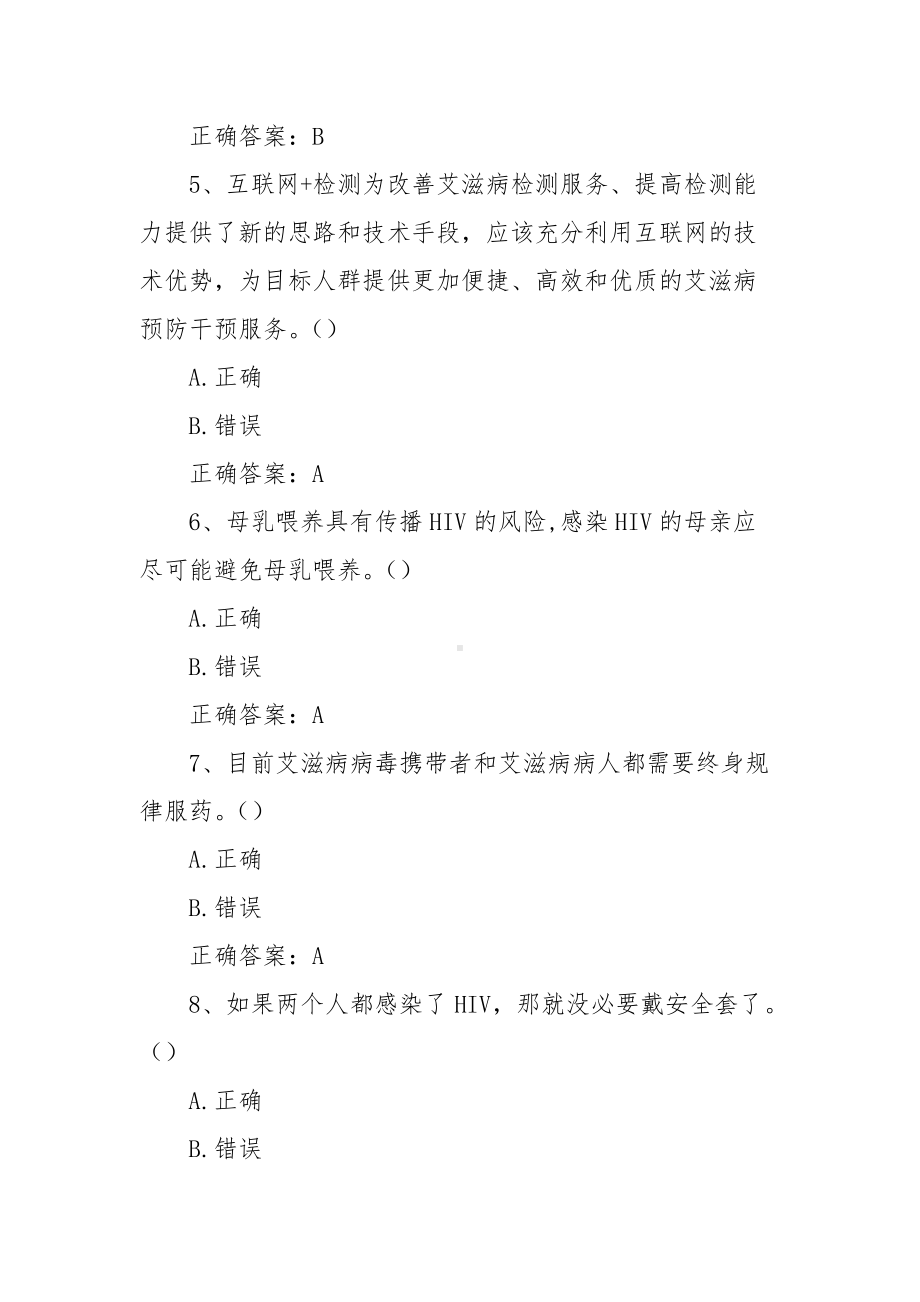 大学生预防艾滋病知识竞赛题（含答案）.docx_第2页