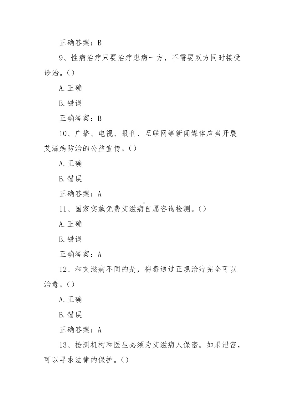 大学生预防艾滋病知识竞赛题（含答案）.docx_第3页