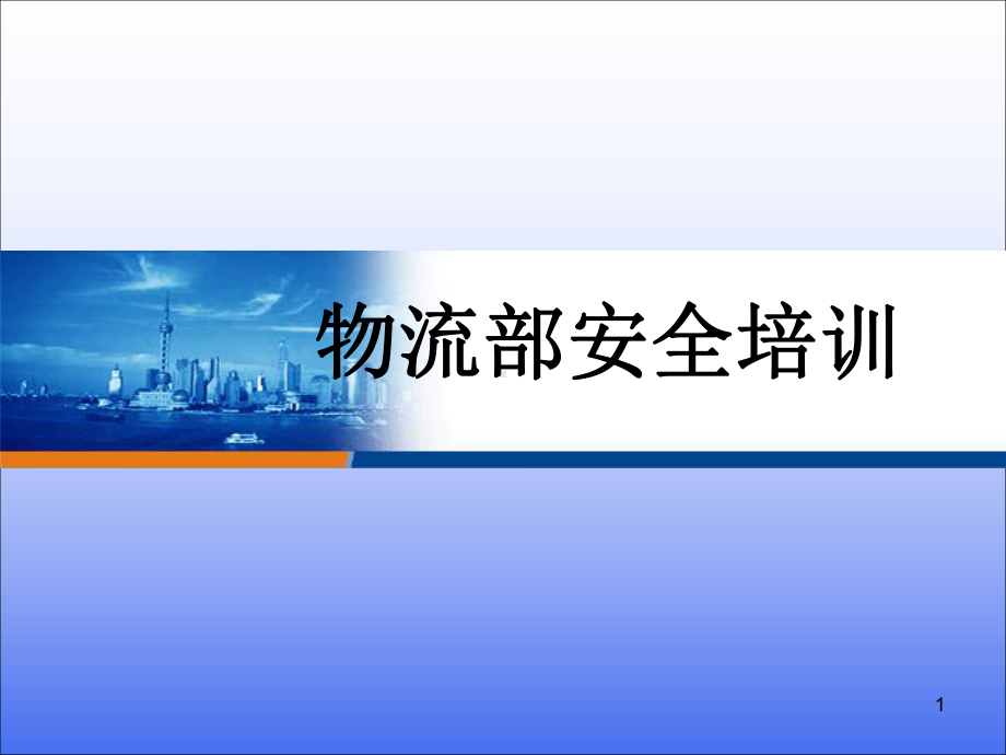 物流部安全培训ppt课件.ppt_第1页