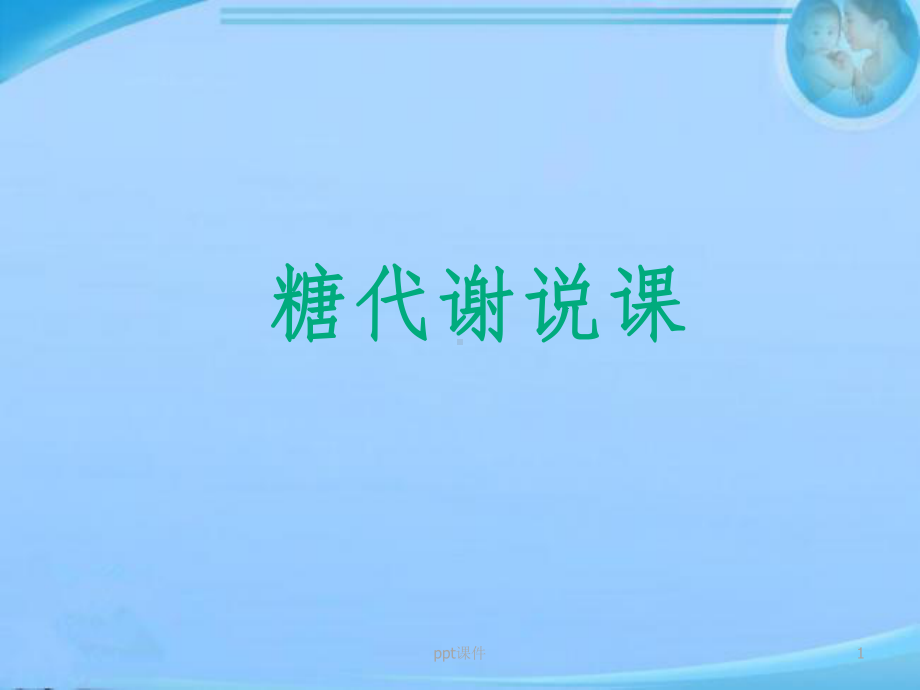 糖代谢说课-ppt课件.ppt_第1页