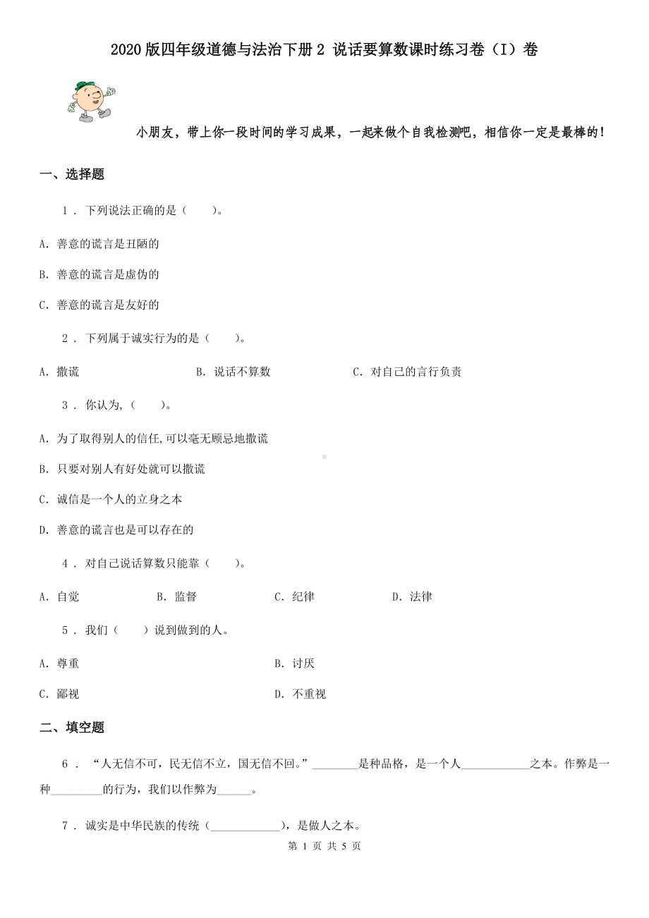 2020版四年级道德与法治下册2-说话要算数课时练习卷(I)卷.doc_第1页