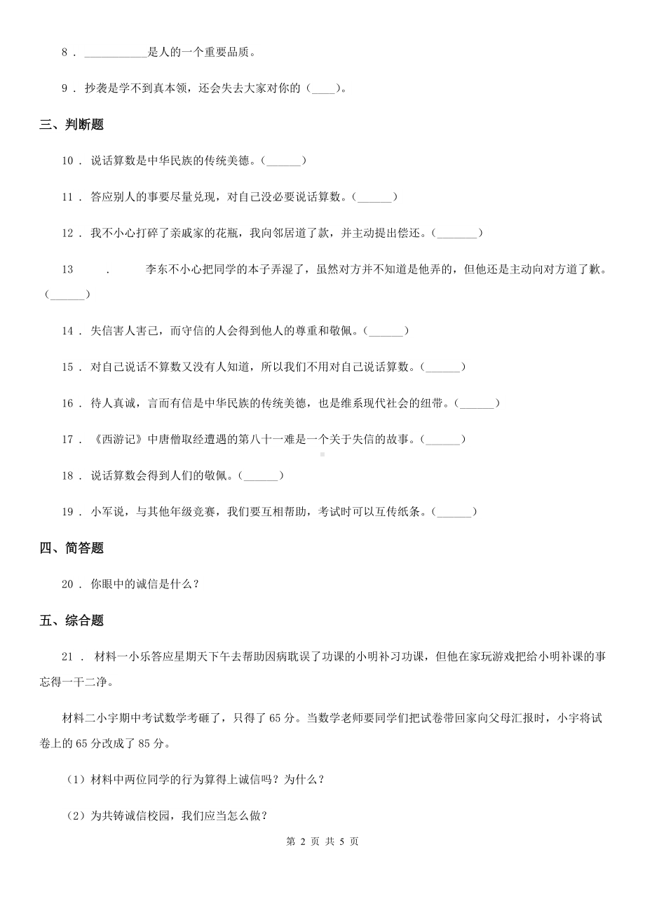 2020版四年级道德与法治下册2-说话要算数课时练习卷(I)卷.doc_第2页