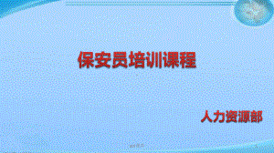 保安员培训课程-ppt课件.pptx